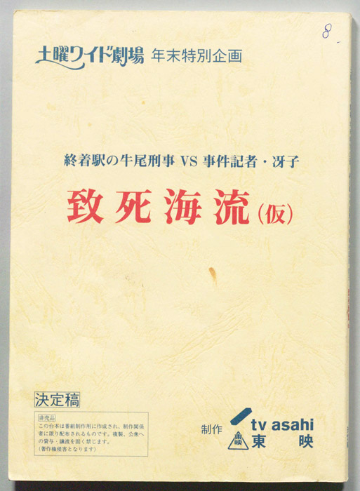 終着駅の牛尾刑事VS事件記者・冴子（決定稿）