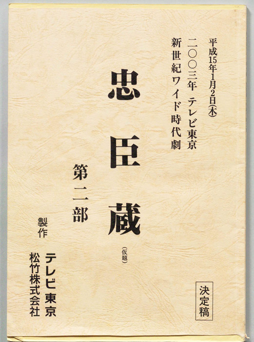 忠臣蔵(仮題)　第二部（決定稿）