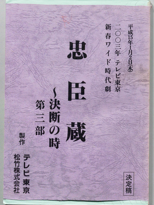 忠臣蔵(仮題)　第三部（決定稿）