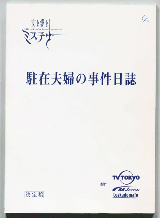 駐在夫婦の事件日誌（決定稿）