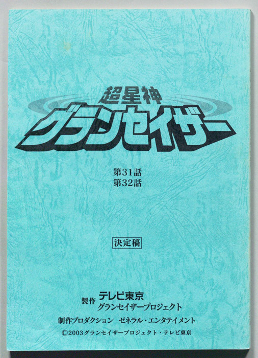 超星神グランセイザー（決定稿）