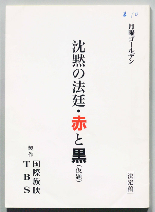 沈黙の法廷・赤と黒(仮題)（決定稿）