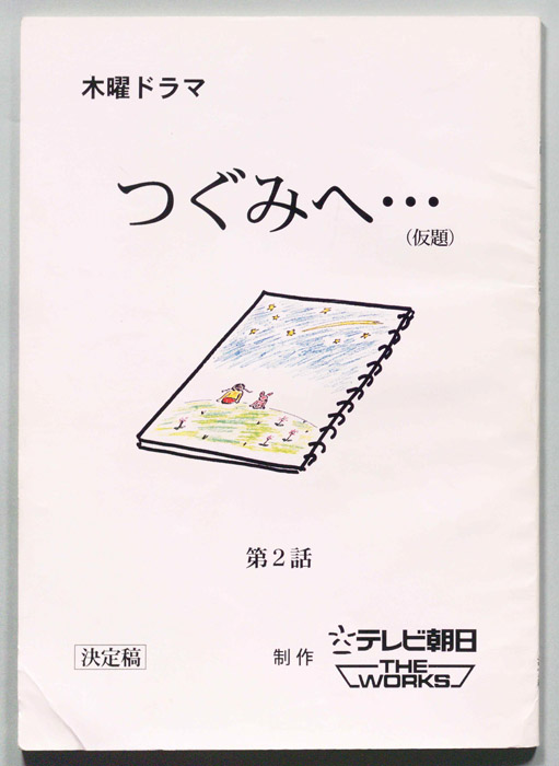 つぐみへ…(仮題)（決定稿）
