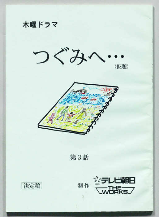 つぐみへ…(仮題)（決定稿）