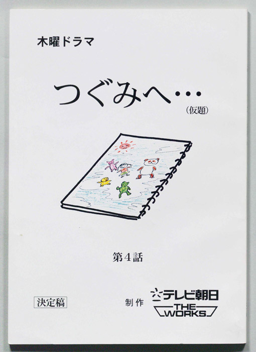 つぐみへ…(仮題)（決定稿）