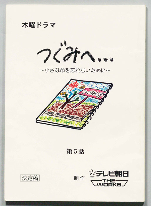 つぐみへ…(仮題)（決定稿）