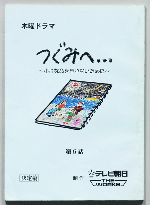つぐみへ…(仮題)（決定稿）