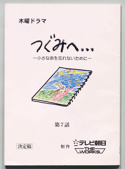 つぐみへ…(仮題)（決定稿）