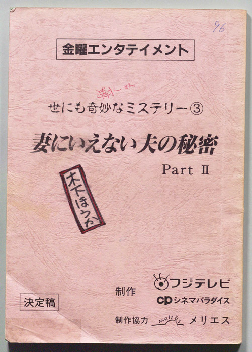 妻にもいえない夫の秘密　PartⅡ（決定稿）