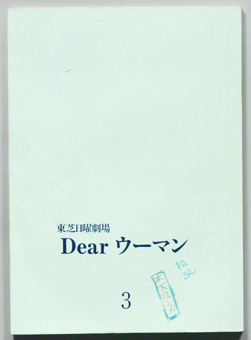 Dear ウーマン