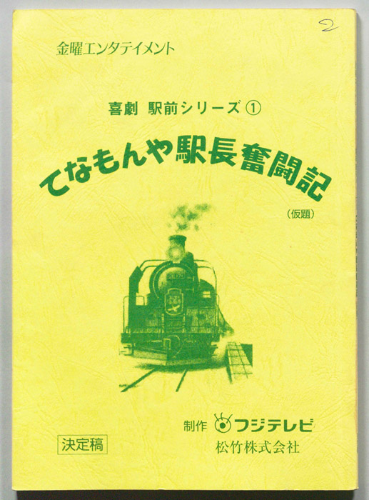 てなもんや駅長奮闘記(課題)（決定稿）