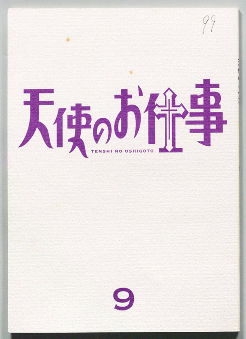 天使のお仕事