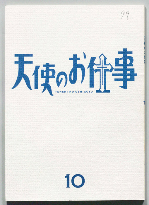天使のお仕事