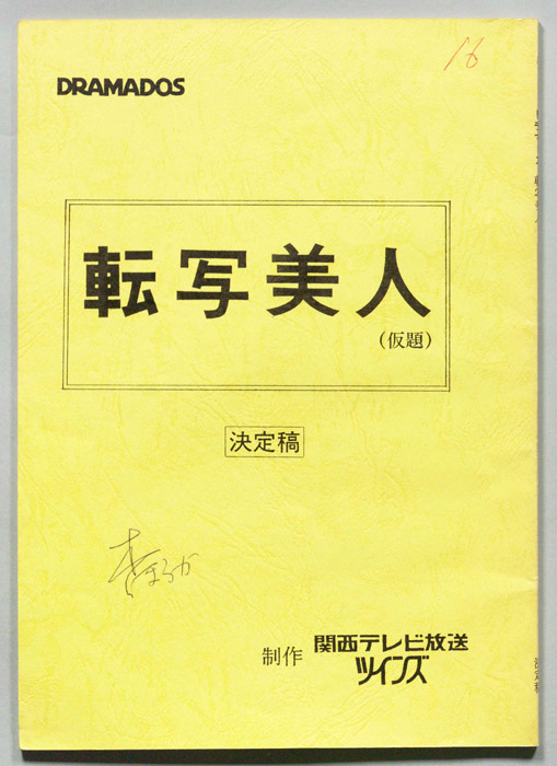 転写美人(仮題)（決定稿）