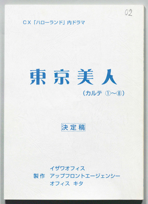 東京美人（決定稿）