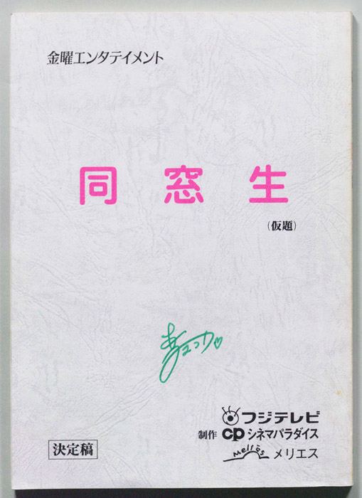 同窓生(仮題)（決定稿）