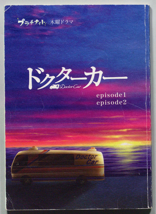 ドクターカー（決定稿）