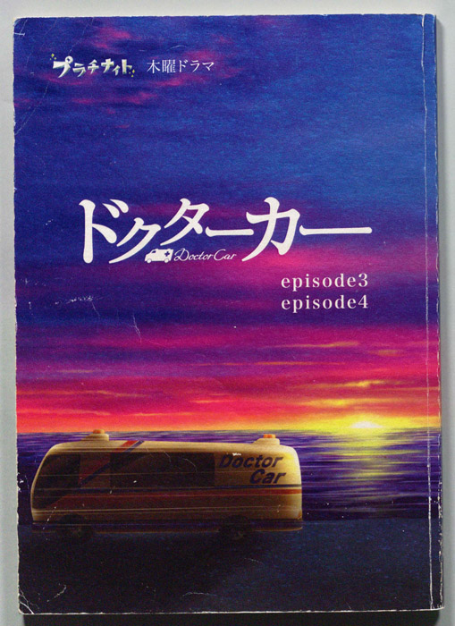 ドクターカー（決定稿）