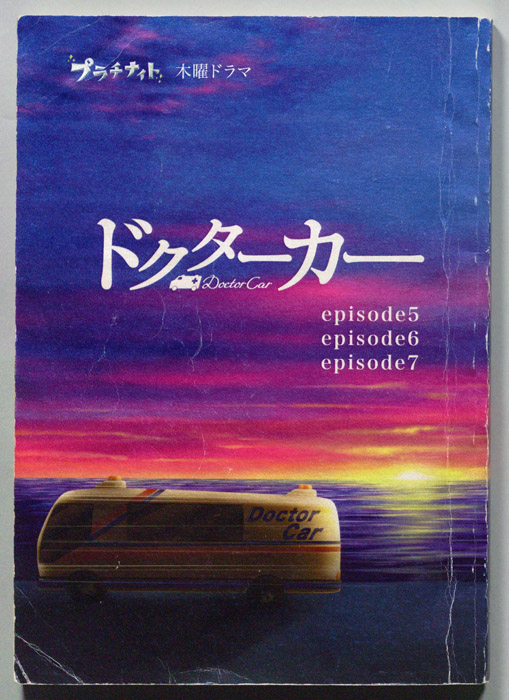 ドクターカー（決定稿）