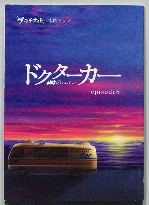 ドクターカー（決定稿）