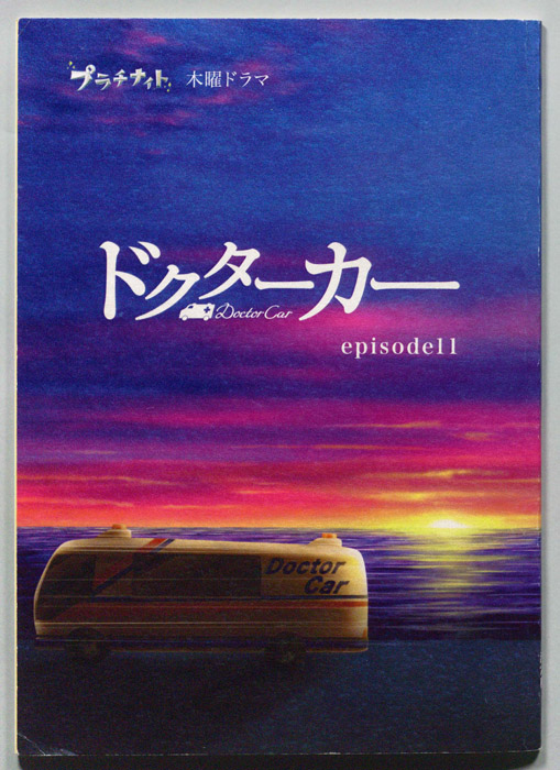 ドクターカー（決定稿）