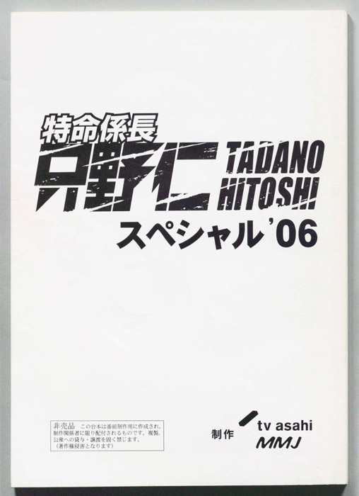 特命係長 只野仁 スペシャル'06