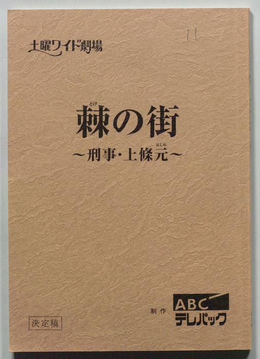 棘の街～刑事・上條元～（決定稿）