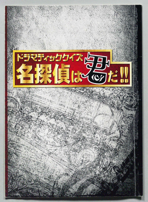 ドラマティッククイズ 名探偵は君だ!![ドラマクイズ名探偵は君だ！]
