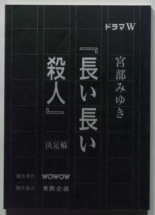 宮部みゆき「長い長い殺人」（決定稿）