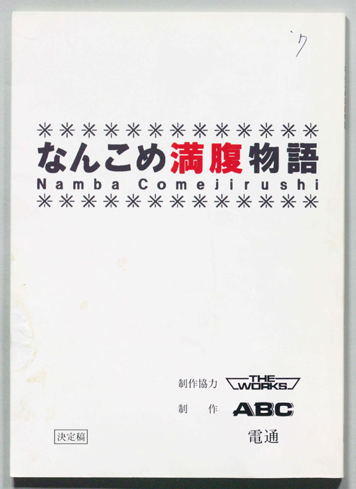 なんこめ満腹物語（決定稿）