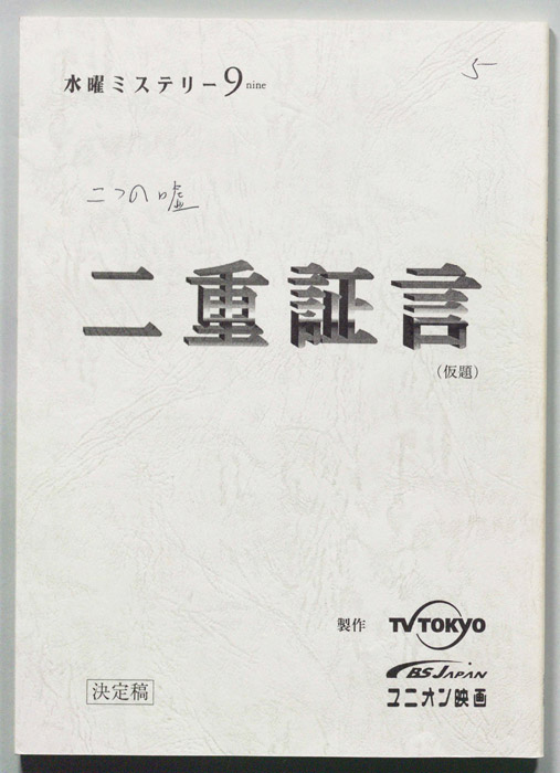 二つの嘘[二つの嘘～同窓会殺人事件！ ]（決定稿）