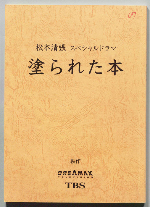 塗られた本