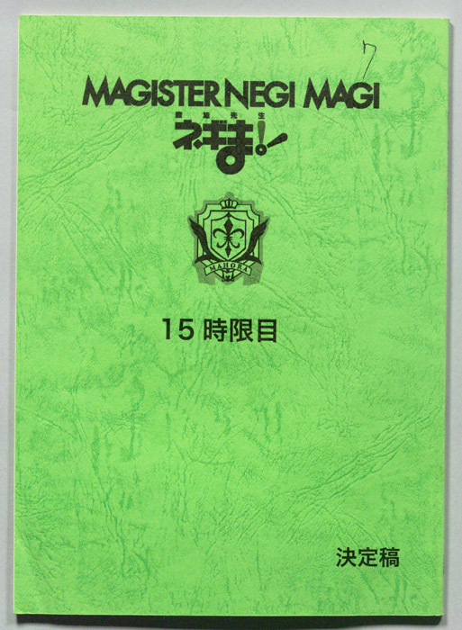 MAGISTER NEGI MAGI　魔法先生 ネギま！（決定稿）