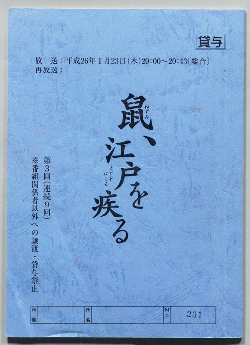 鼠、江戸を疾る
