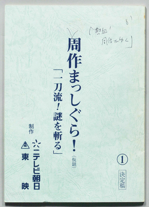 周作まっしぐら！(仮題)[熱血！周作がゆく]（決定稿）