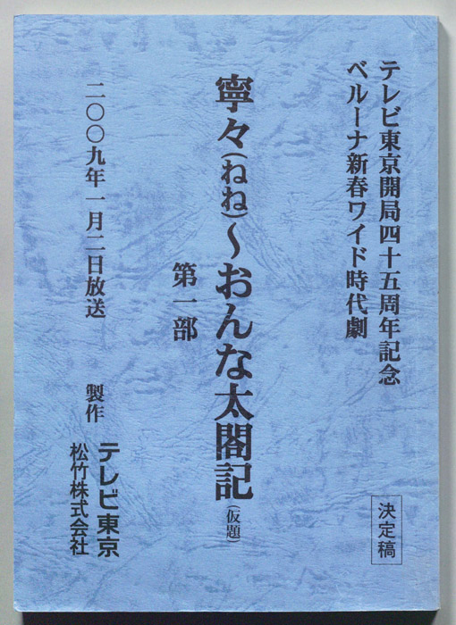 寧々～おんな太閤記(仮題)　第一部（決定稿）