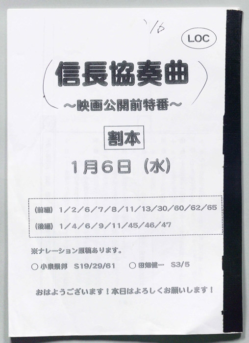 信長協奏曲～映画公開前特番～（割本）