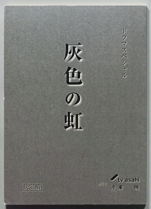 灰色の虹（決定稿）