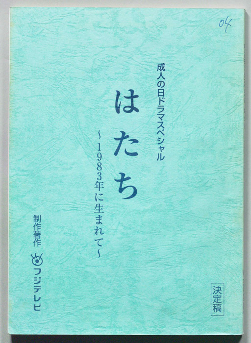 はたち～１９８３年に生まれて～（決定稿）
