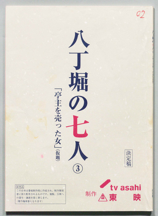 八丁堀の七人（決定稿）