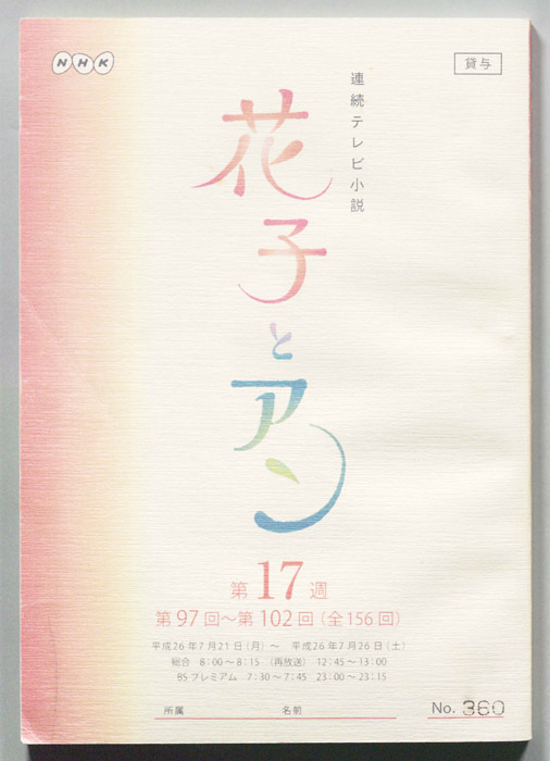 花子とアン