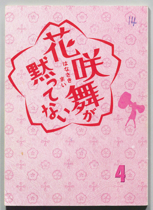 花咲舞が黙ってない
