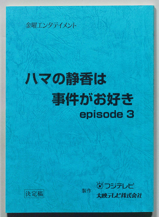 ハマの静香は事件がお好き　episode3（決定稿）
