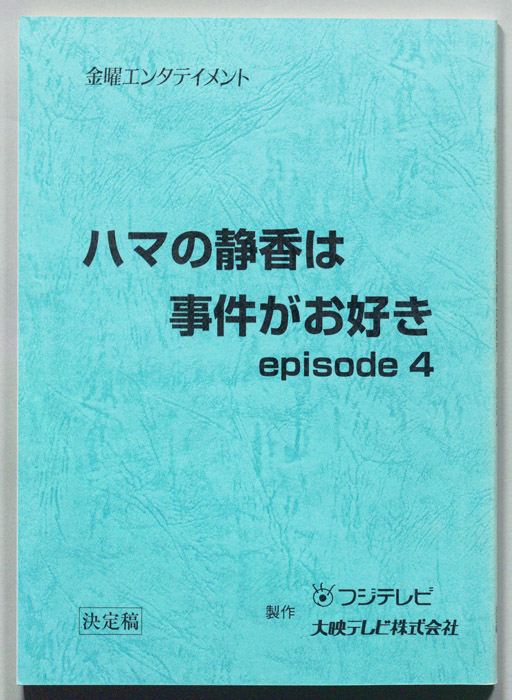 ハマの静香は事件がお好き　episode4（決定稿）