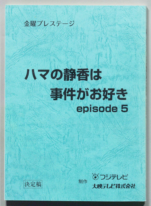 ハマの静香は事件がお好き　episode5（決定稿）