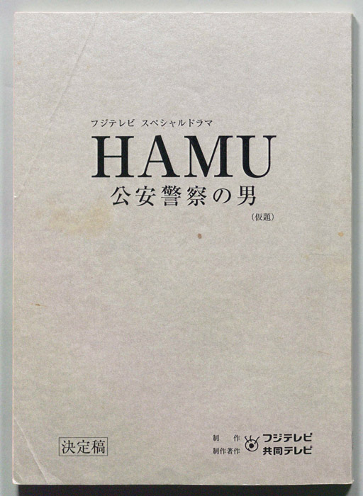 ＨＡＭＵ 公安警察の男(仮題)（決定稿）