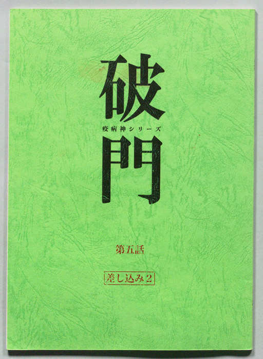 破門（差し込み2）