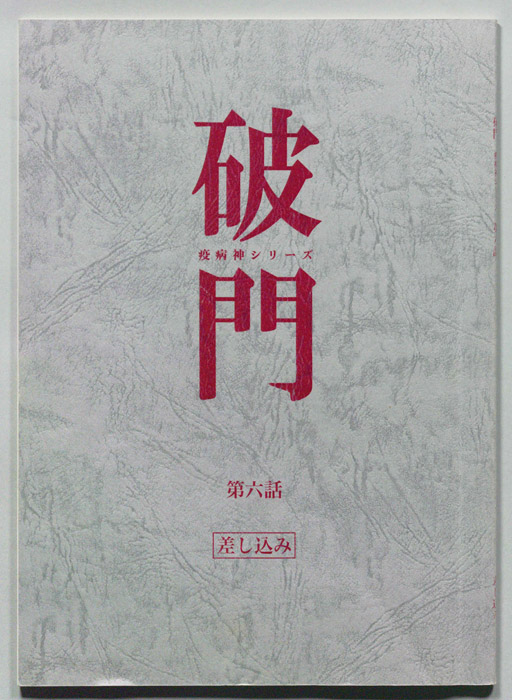 破門（差し込み）