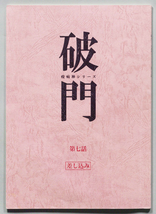 破門（差し込み）