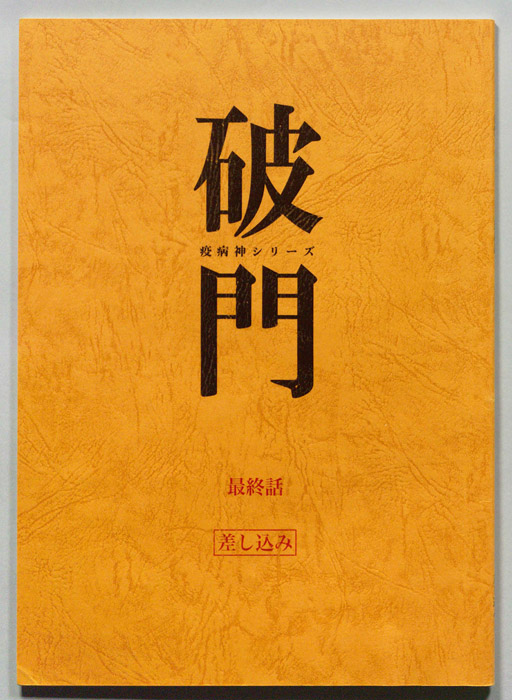 破門（差し込み）
